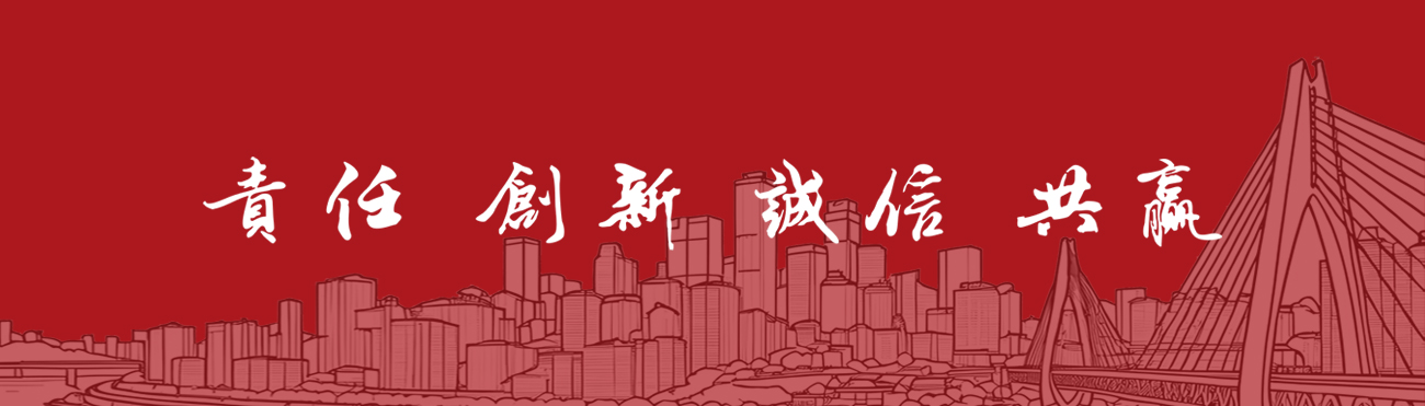 責任 創新 誠信 共贏
